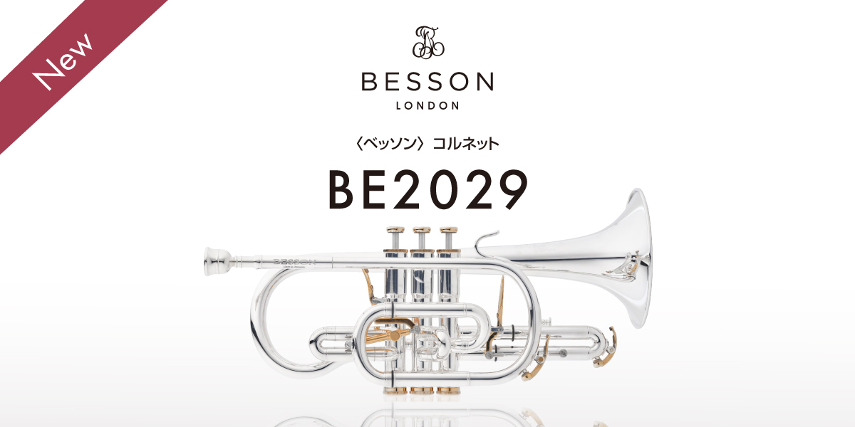 BESSON　ベッソン コルネット 600シリーズ ベッソン〉コルネット “プレスティージュ” リニューアル発売のお知らせ