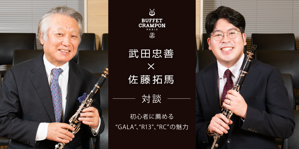 初心者に薦める“GALA”、“R13”、“RC”の魅力 – Buffet Crampon